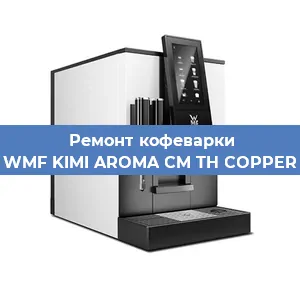 Замена счетчика воды (счетчика чашек, порций) на кофемашине WMF KIMI AROMA CM TH COPPER в Краснодаре
